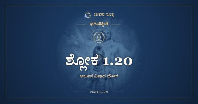 ಶ್ಲೋಕ 1.20, ಭಗವದ್ಗೀತೆ, ಜೀವನ ಸೂತ್ರ