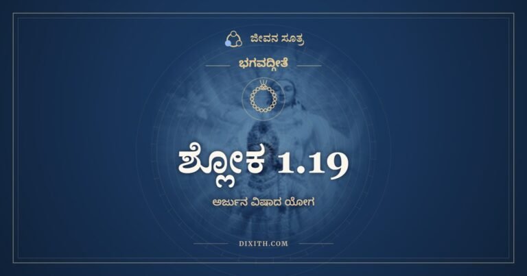 ಶ್ಲೋಕ 1.19, ಭಗವದ್ಗೀತೆ, ಜೀವನ ಸೂತ್ರ