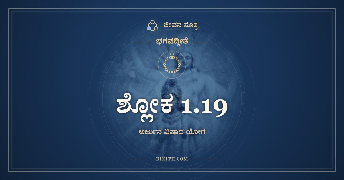 ಶ್ಲೋಕ 1.19, ಭಗವದ್ಗೀತೆ, ಜೀವನ ಸೂತ್ರ