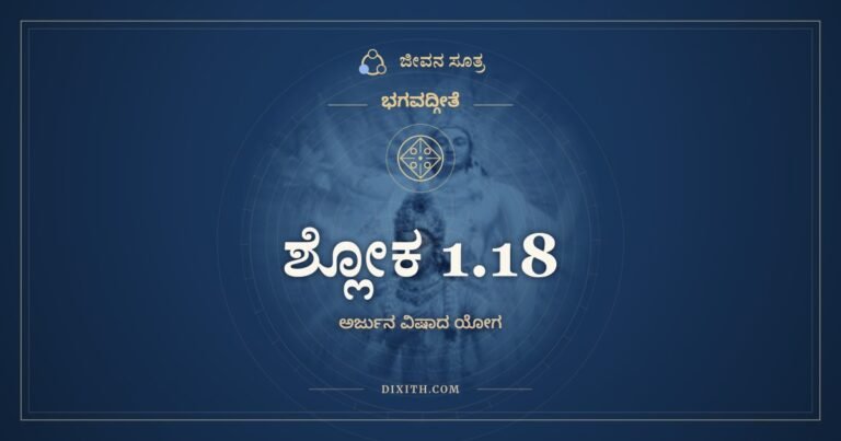 ಶ್ಲೋಕ 1.18, ಭಗವದ್ಗೀತೆ, ಜೀವನ ಸೂತ್ರ