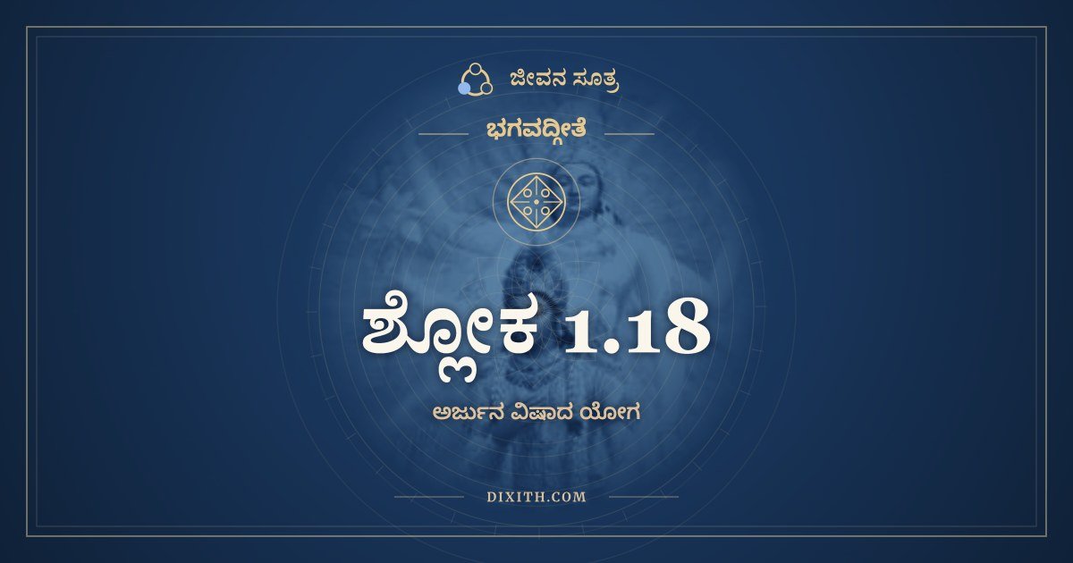 ಶ್ಲೋಕ 1.18, ಭಗವದ್ಗೀತೆ, ಜೀವನ ಸೂತ್ರ