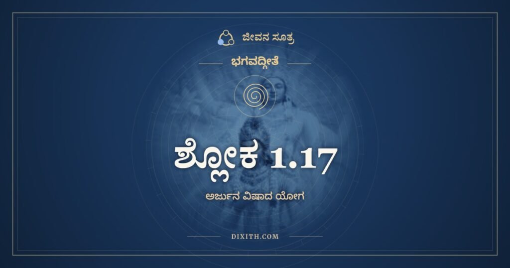 ಭಗವದ್ಗೀತೆ 1.17: ಕಾಶ್ಯಶ್ಚ ಪರಮೇಷ್ವಾಸಃ – ಅರ್ಥ