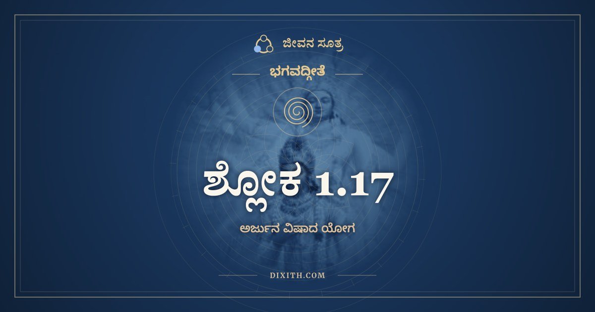 ಶ್ಲೋಕ 1.17, ಭಗವದ್ಗೀತೆ, ಜೀವನ ಸೂತ್ರ