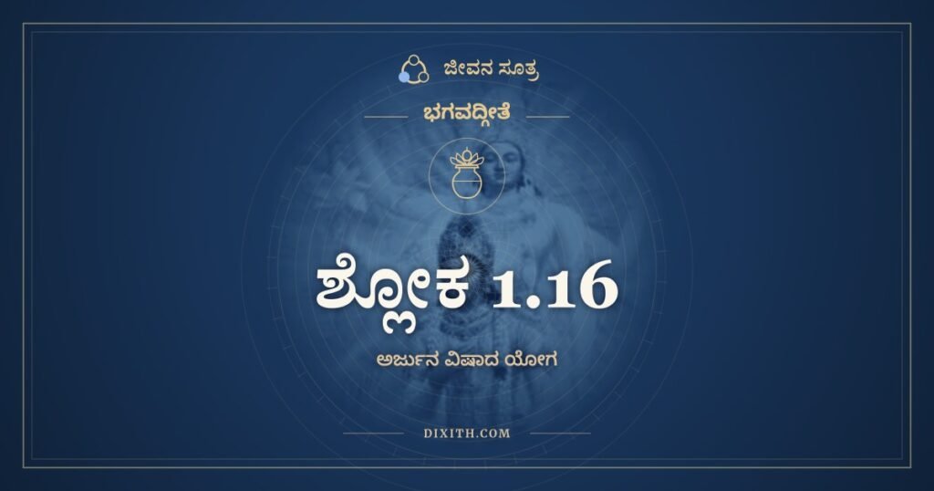 ಭಗವದ್ಗೀತೆ 1.16: ಅನಂತವಿಜಯಂ ರಾಜಾ – ಅರ್ಥ