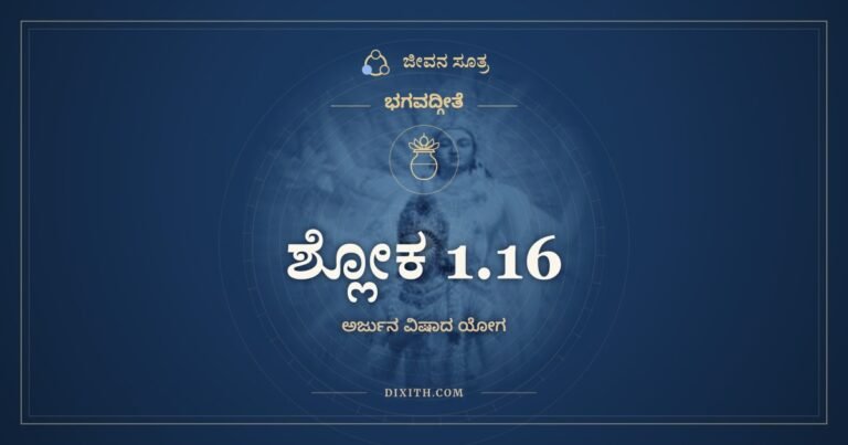 ಶ್ಲೋಕ 1.16, ಭಗವದ್ಗೀತೆ, ಜೀವನ ಸೂತ್ರ