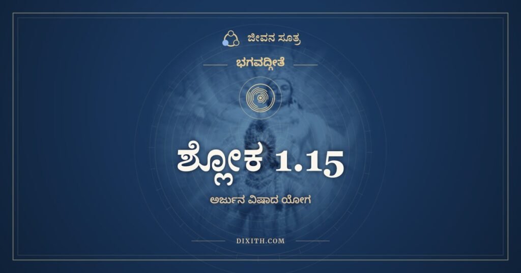 ಭಗವದ್ಗೀತೆ 1.15: ಪಾಂಚಜನ್ಯಂ ಹೃಷೀಕೇಶೋ – ಅರ್ಥ