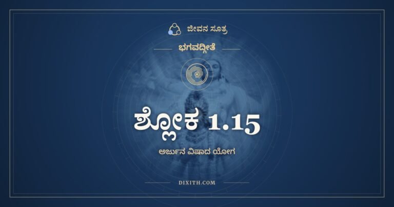 ಶ್ಲೋಕ 1.15, ಭಗವದ್ಗೀತೆ, ಜೀವನ ಸೂತ್ರ