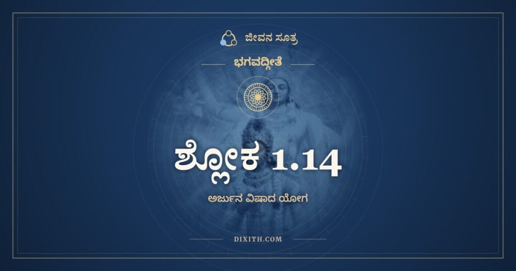 ಭಗವದ್ಗೀತೆ 1.14 ಅರ್ಥ: ತತಃ ಶ್ವೇತೈರ್ಹಯೈರ್ಯುಕ್ತೇ