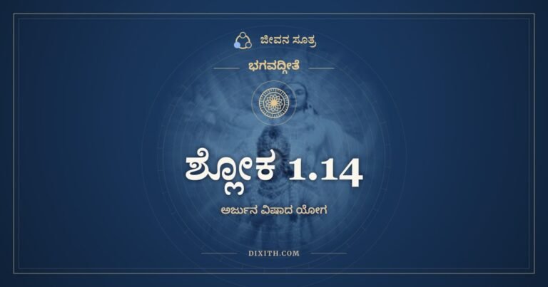ಶ್ಲೋಕ 1.14, ಭಗವದ್ಗೀತೆ, ಜೀವನ ಸೂತ್ರ
