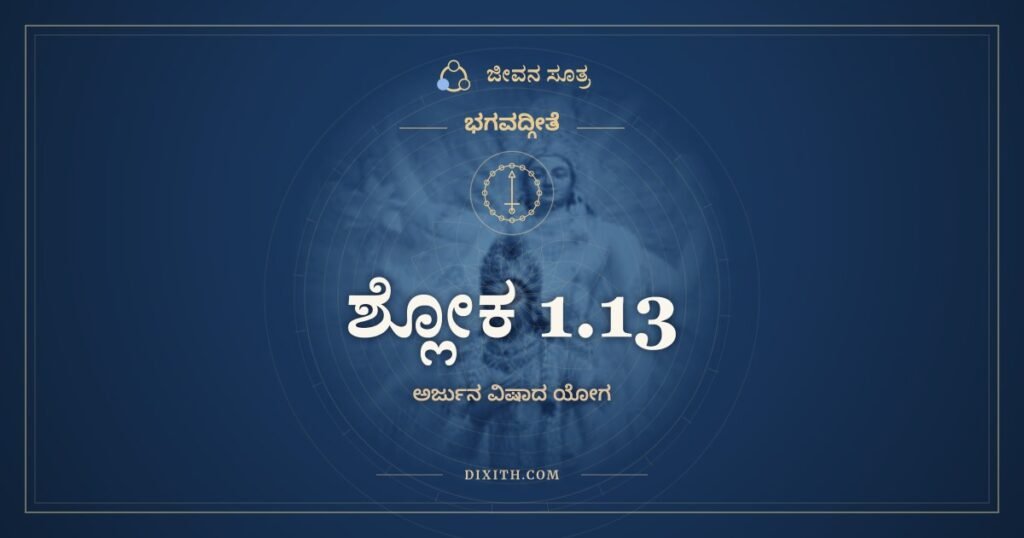 ಭಗವದ್ಗೀತೆ 1.13: ತತಃ ಶಂಖಾಶ್ಚ ಭೇರ್ಯಶ್ಚ – ಅರ್ಥ