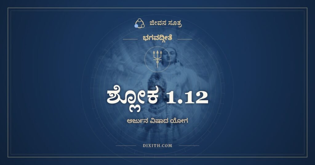 ಭಗವದ್ಗೀತೆ 1.12: ತಸ್ಯ ಸಂಜನಯನ್ಹರ್ಷಂ – ಅರ್ಥ