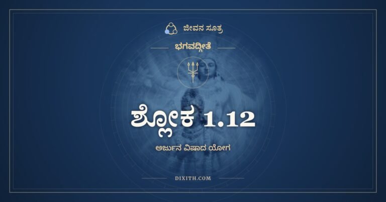 ಶ್ಲೋಕ 1.12, ಭಗವದ್ಗೀತೆ, ಜೀವನ ಸೂತ್ರ