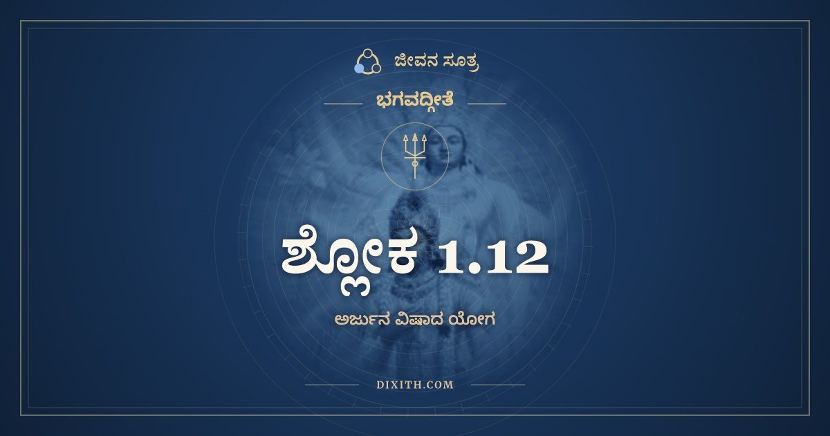 ಶ್ಲೋಕ 1.12, ಭಗವದ್ಗೀತೆ, ಜೀವನ ಸೂತ್ರ