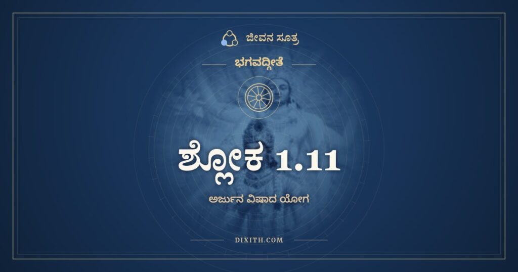 ಭಗವದ್ಗೀತೆ 1.11: ಅಯನೇಷು ಚ ಸರ್ವೇಷು – ಅರ್ಥ