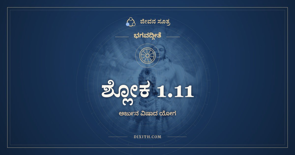 ಶ್ಲೋಕ 1.11, ಭಗವದ್ಗೀತೆ, ಜೀವನ ಸೂತ್ರ