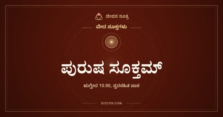 ಪುರುಷ ಸೂಕ್ತಮ್, ವೇದ ಸೂಕ್ತಗಳು, ಜೀವನ ಸೂತ್ರ