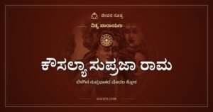 ಕೌಸಲ್ಯಾ ಸುಪ್ರಜಾ ರಾಮ: ವಿಶ್ವಾಮಿತ್ರರು ರಾಮನನ್ನು ಎಬ್ಬಿಸಿದ ಸಾಲು