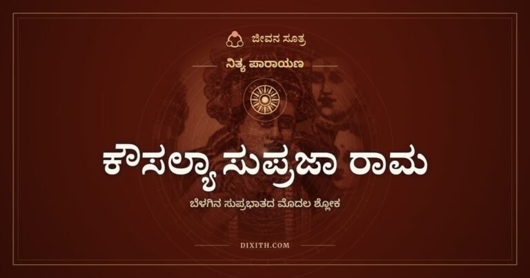 ಕೌಸಲ್ಯಾ ಸುಪ್ರಜಾ ರಾಮ, ಬೆಳಗಿನ ಸುಪ್ರಭಾತದ ಮೊದಲ ಶ್ಲೋಕ