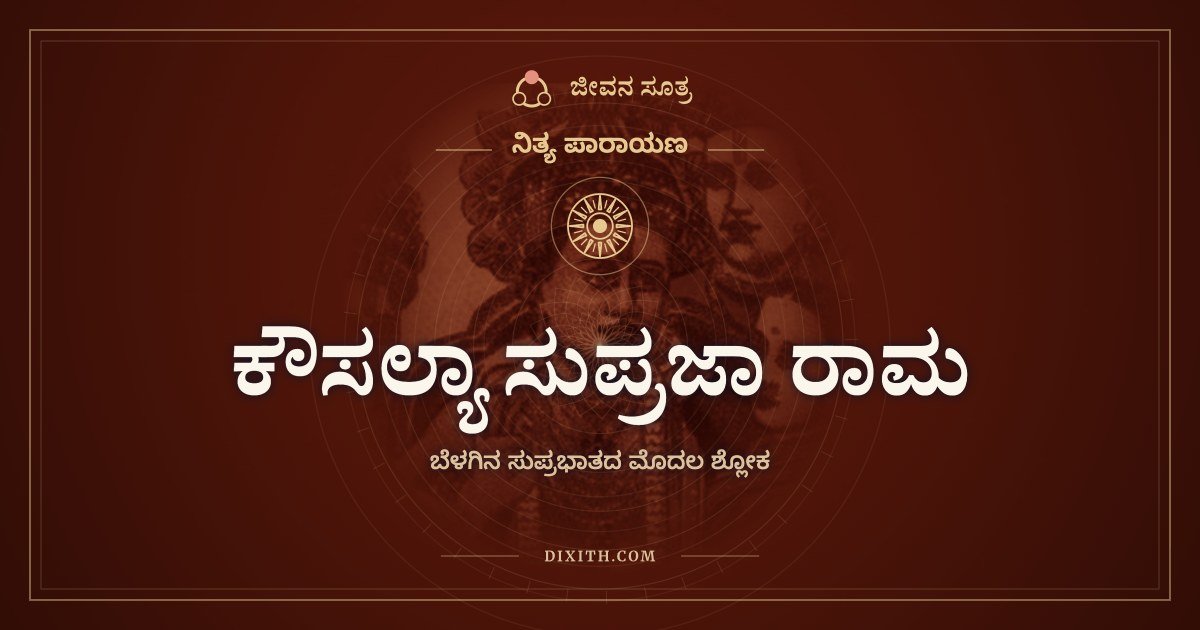 ಕೌಸಲ್ಯಾ ಸುಪ್ರಜಾ ರಾಮ: ವಿಶ್ವಾಮಿತ್ರರು ರಾಮನನ್ನು ಎಬ್ಬಿಸಿದ ಸಾಲು