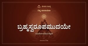 ಬ್ರಹ್ಮಸ್ವರೂಪಮುದಯೇ: ಬೆಳಗ್ಗೆ, ಮಧ್ಯಾಹ್ನ, ಸಂಜೆ ಒಬ್ಬನೇ ಸೂರ್ಯ