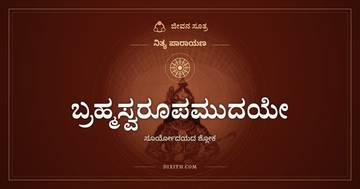 ಬ್ರಹ್ಮಸ್ವರೂಪಮುದಯೇ: ಬೆಳಗ್ಗೆ, ಮಧ್ಯಾಹ್ನ, ಸಂಜೆ ಒಬ್ಬನೇ ಸೂರ್ಯ