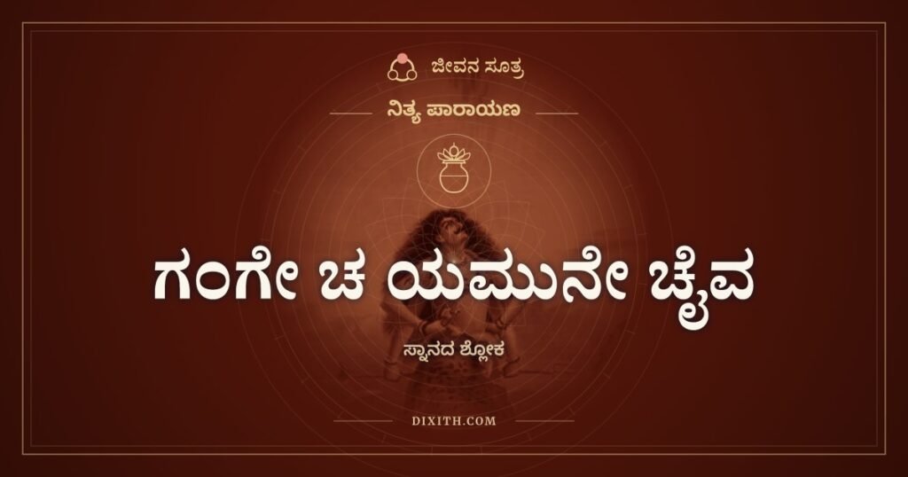 ಗಂಗೇ ಚ ಯಮುನೇ ಚೈವ: ಬಚ್ಚಲುಮನೆಯ ಬಕೆಟ್ಟಿಗೆ ಏಳು ನದಿಗಳು