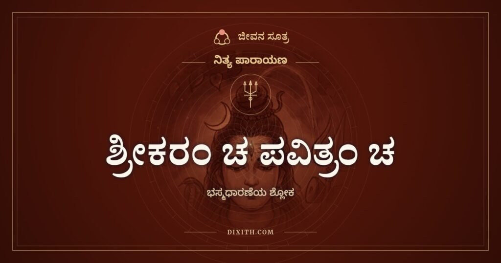 ಶ್ರೀಕರಂ ಚ ಪವಿತ್ರಂ ಚ: ಹಣೆಯ ವಿಭೂತಿ ಏನನ್ನು ನೆನಪಿಸುತ್ತದೆ