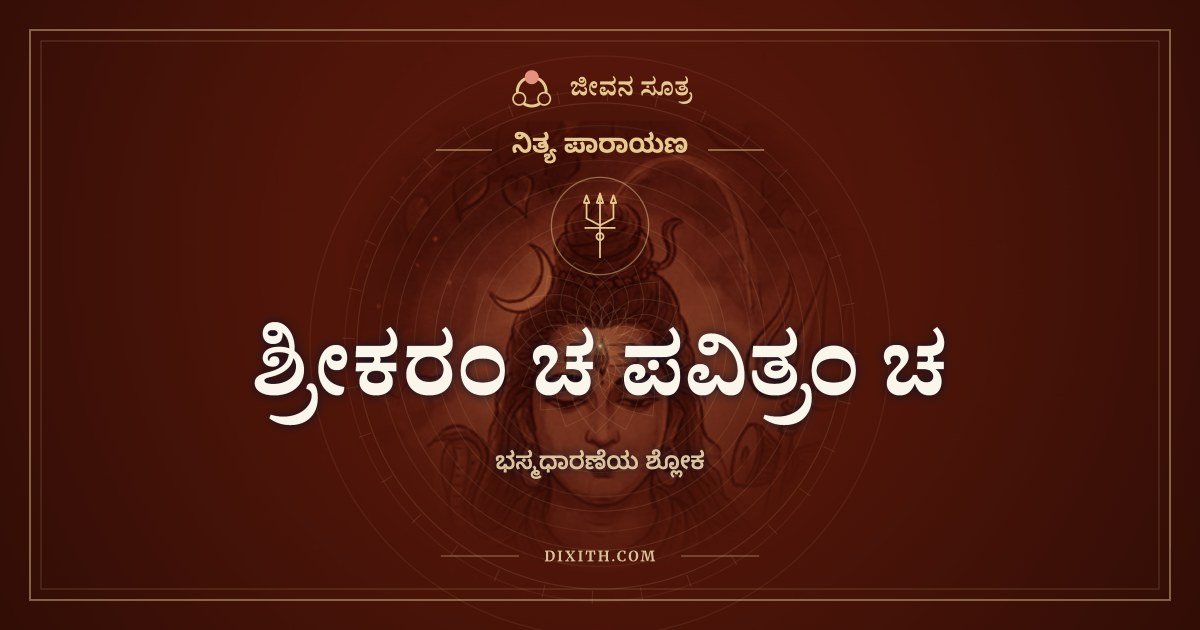 ಶ್ರೀಕರಂ ಚ ಪವಿತ್ರಂ ಚ: ಹಣೆಯ ವಿಭೂತಿ ಏನನ್ನು ನೆನಪಿಸುತ್ತದೆ
