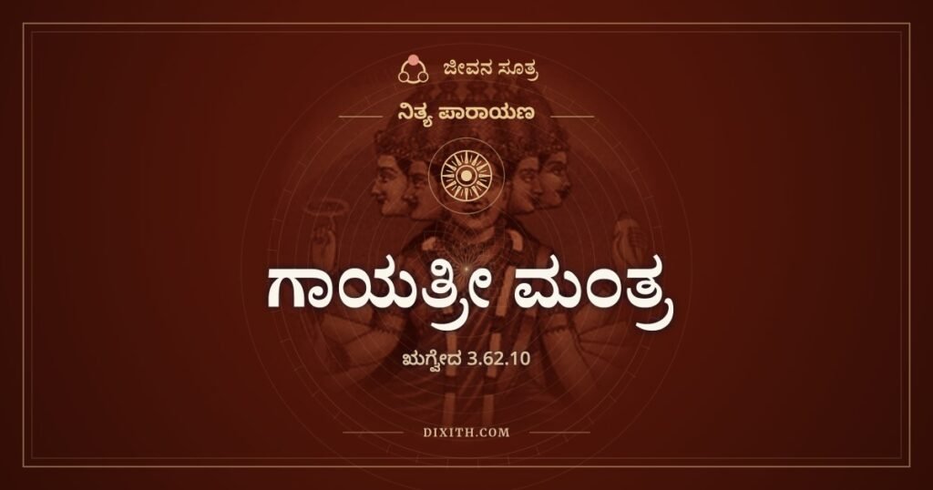 ಗಾಯತ್ರೀ ಮಂತ್ರ: ನಮ್ಮ ಬುದ್ಧಿಯನ್ನು ಪ್ರೇರಿಸಲಿ ಎಂಬ ಇಪ್ಪತ್ತನಾಲ್ಕು ಅಕ್ಷರಗಳು