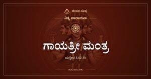 ಗಾಯತ್ರೀ ಮಂತ್ರ: ನಮ್ಮ ಬುದ್ಧಿಯನ್ನು ಪ್ರೇರಿಸಲಿ ಎಂಬ ಇಪ್ಪತ್ತನಾಲ್ಕು ಅಕ್ಷರಗಳು