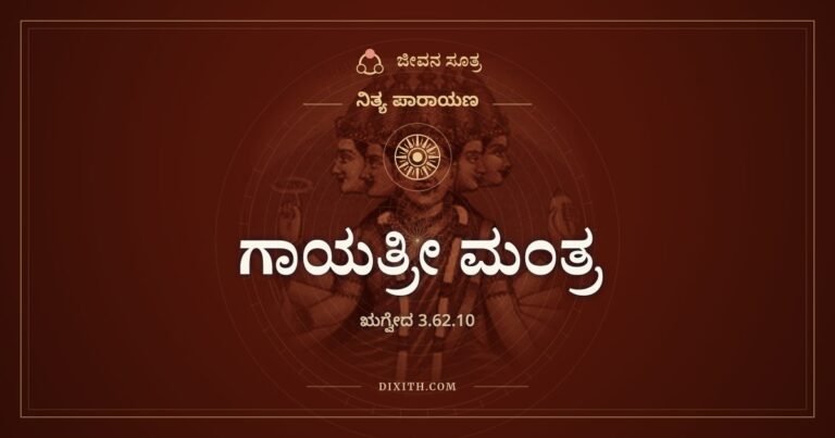ಗಾಯತ್ರೀ ಮಂತ್ರ, ಋಗ್ವೇದ 3.62.10