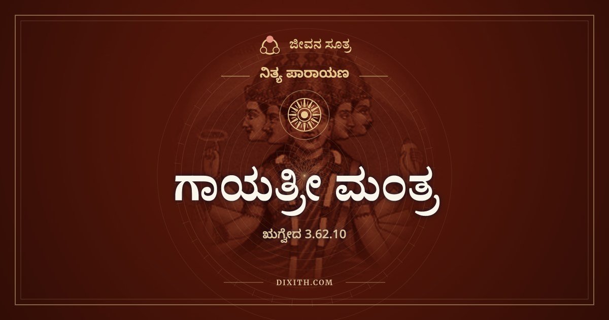 ಗಾಯತ್ರೀ ಮಂತ್ರ, ಋಗ್ವೇದ 3.62.10