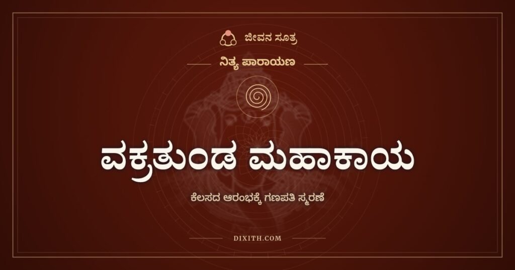 ವಕ್ರತುಂಡ ಮಹಾಕಾಯ: ಯಾವುದೇ ಕೆಲಸಕ್ಕೆ ಮುನ್ನ ಗಣಪತಿಗೆ ಒಂದು ಸಾಲು