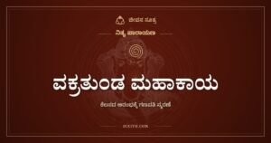 ವಕ್ರತುಂಡ ಮಹಾಕಾಯ: ಯಾವುದೇ ಕೆಲಸಕ್ಕೆ ಮುನ್ನ ಗಣಪತಿಗೆ ಒಂದು ಸಾಲು