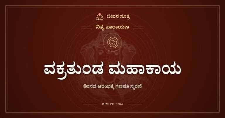 ವಕ್ರತುಂಡ ಮಹಾಕಾಯ, ಕೆಲಸದ ಆರಂಭಕ್ಕೆ ಗಣಪತಿ ಸ್ಮರಣೆ