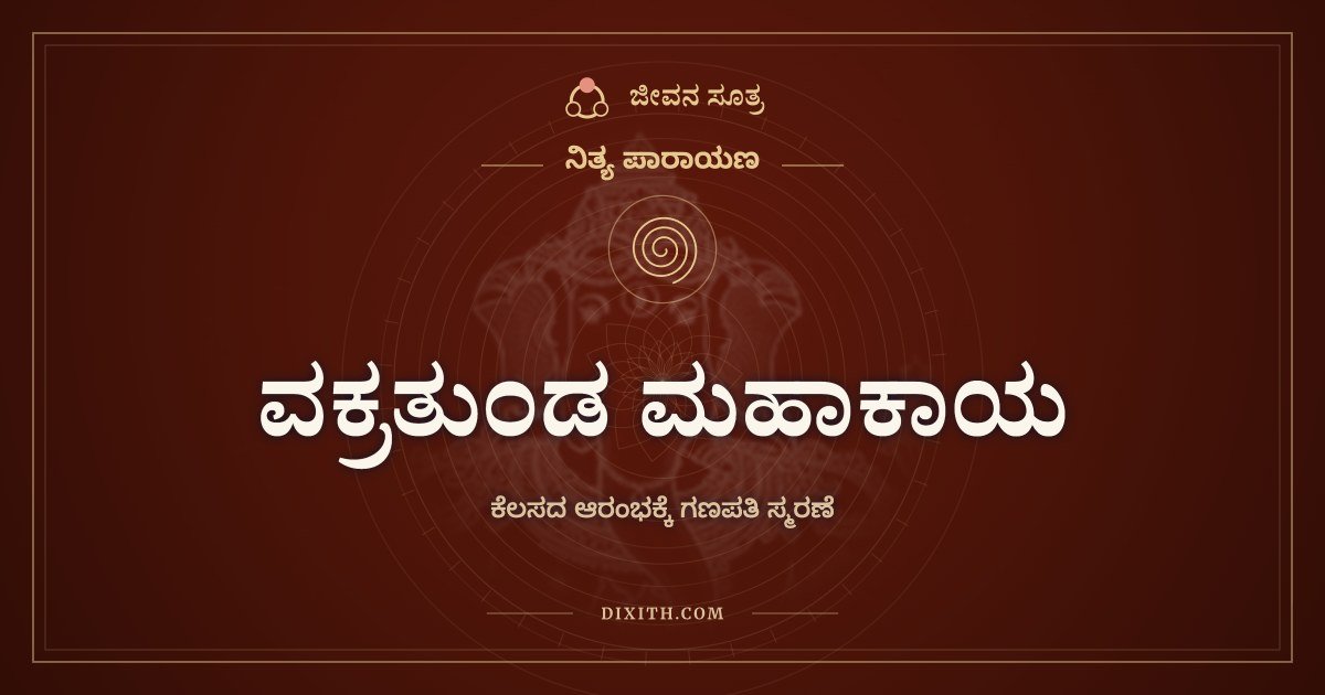 ವಕ್ರತುಂಡ ಮಹಾಕಾಯ, ಕೆಲಸದ ಆರಂಭಕ್ಕೆ ಗಣಪತಿ ಸ್ಮರಣೆ