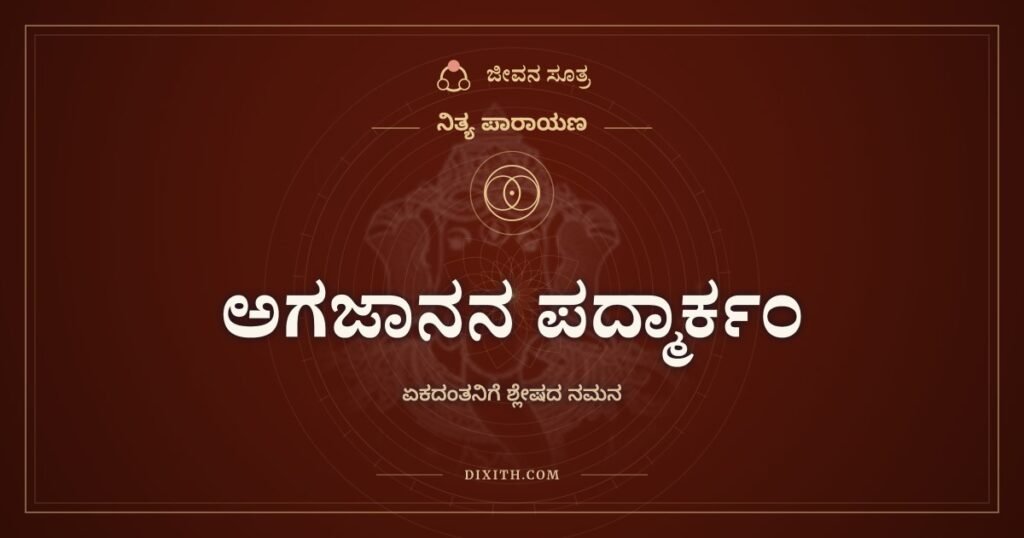 ಅಗಜಾನನ ಪದ್ಮಾರ್ಕಂ: ಒಂದೇ ದಂತದವನು ಹಲವು ಕೊಡುವವನು