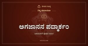 ಅಗಜಾನನ ಪದ್ಮಾರ್ಕಂ: ಒಂದೇ ದಂತದವನು ಹಲವು ಕೊಡುವವನು