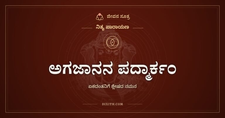 ಅಗಜಾನನ ಪದ್ಮಾರ್ಕಂ, ಏಕದಂತನಿಗೆ ಶ್ಲೇಷದ ನಮನ