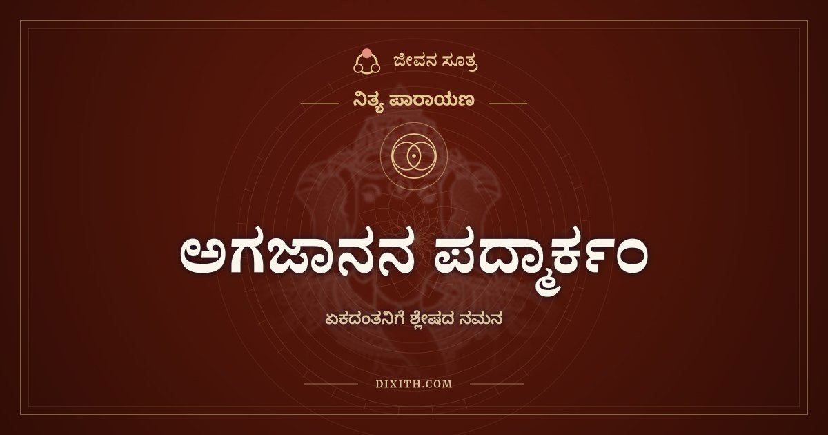 ಅಗಜಾನನ ಪದ್ಮಾರ್ಕಂ, ಏಕದಂತನಿಗೆ ಶ್ಲೇಷದ ನಮನ