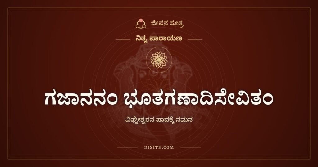 ಗಜಾನನಂ ಭೂತಗಣಾದಿಸೇವಿತಂ: ಬೇಲದ ಹಣ್ಣು ತಿನ್ನುವ ವಿಘ್ನೇಶ್ವರ