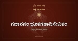 ಗಜಾನನಂ ಭೂತಗಣಾದಿಸೇವಿತಂ: ಬೇಲದ ಹಣ್ಣು ತಿನ್ನುವ ವಿಘ್ನೇಶ್ವರ
