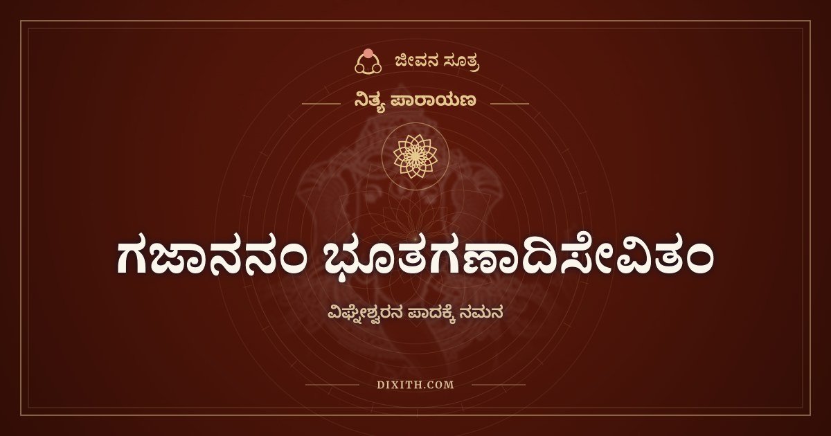 ಗಜಾನನಂ ಭೂತಗಣಾದಿಸೇವಿತಂ, ವಿಘ್ನೇಶ್ವರನ ಪಾದಕ್ಕೆ ನಮನ