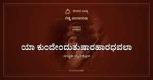 ಯಾ ಕುಂದೇಂದುತುಷಾರಹಾರಧವಲಾ: ಬಿಳಿಯ ಬಣ್ಣದಲ್ಲಿ ಸರಸ್ವತಿಯ ಧ್ಯಾನ