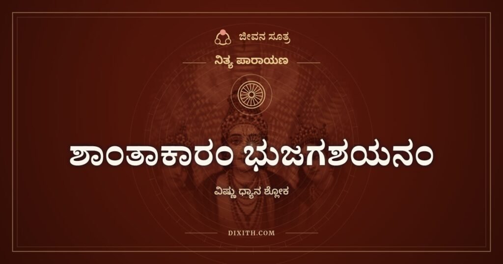 ಶಾಂತಾಕಾರಂ ಭುಜಗಶಯನಂ: ಹಾವಿನ ಮೇಲೆ ಮಲಗಿದರೂ ಶಾಂತನಾದವನು