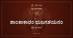 ಶಾಂತಾಕಾರಂ ಭುಜಗಶಯನಂ: ಹಾವಿನ ಮೇಲೆ ಮಲಗಿದರೂ ಶಾಂತನಾದವನು