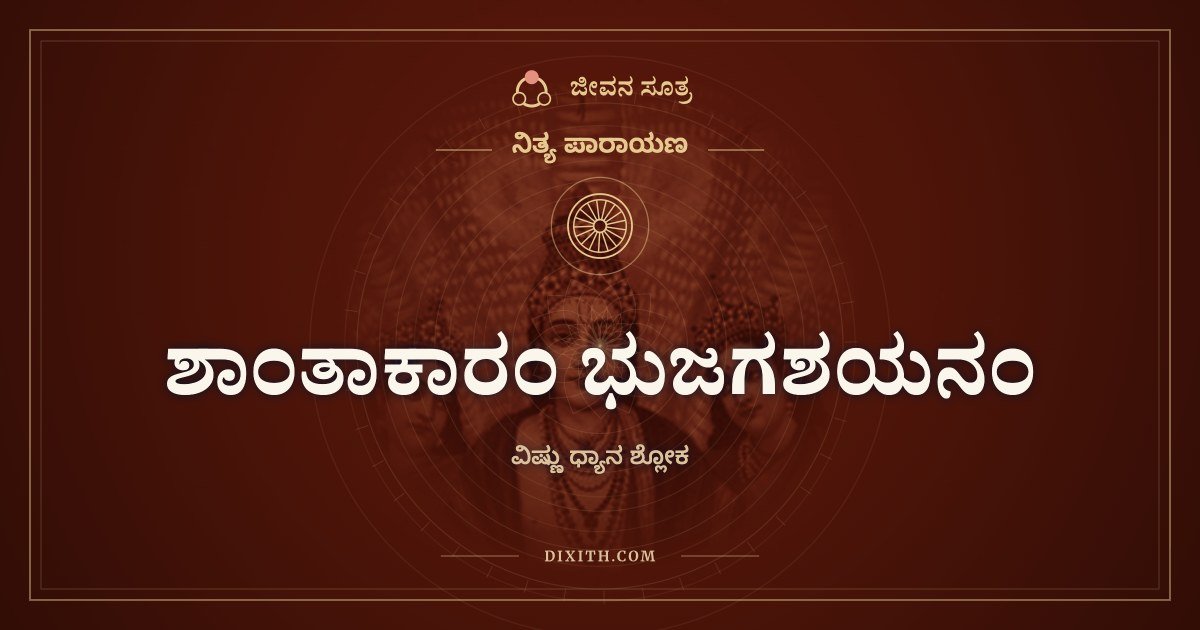 ಶಾಂತಾಕಾರಂ ಭುಜಗಶಯನಂ, ವಿಷ್ಣು ಧ್ಯಾನ ಶ್ಲೋಕ