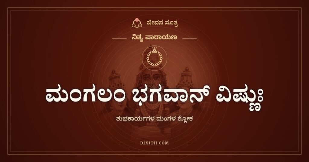 ಮಂಗಲಂ ಭಗವಾನ್ ವಿಷ್ಣುಃ: ಮದುವೆಯ ಮಂಟಪದಿಂದ ಮನೆಯವರೆಗೆ