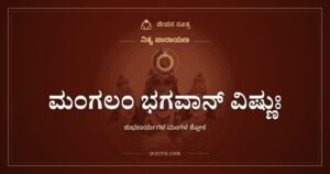 ಮಂಗಲಂ ಭಗವಾನ್ ವಿಷ್ಣುಃ: ಮದುವೆಯ ಮಂಟಪದಿಂದ ಮನೆಯವರೆಗೆ