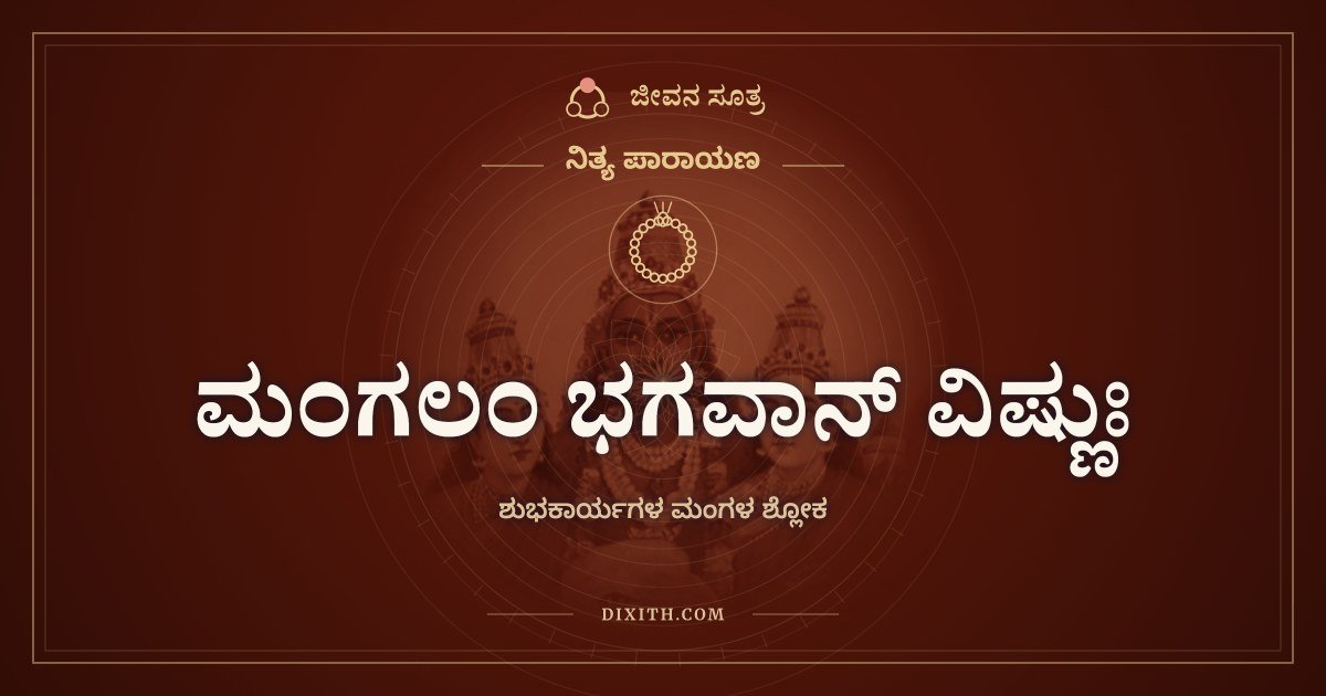 ಮಂಗಲಂ ಭಗವಾನ್ ವಿಷ್ಣುಃ, ಶುಭಕಾರ್ಯಗಳ ಮಂಗಳ ಶ್ಲೋಕ
